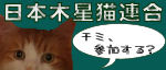 日本木星猫連合.jpg